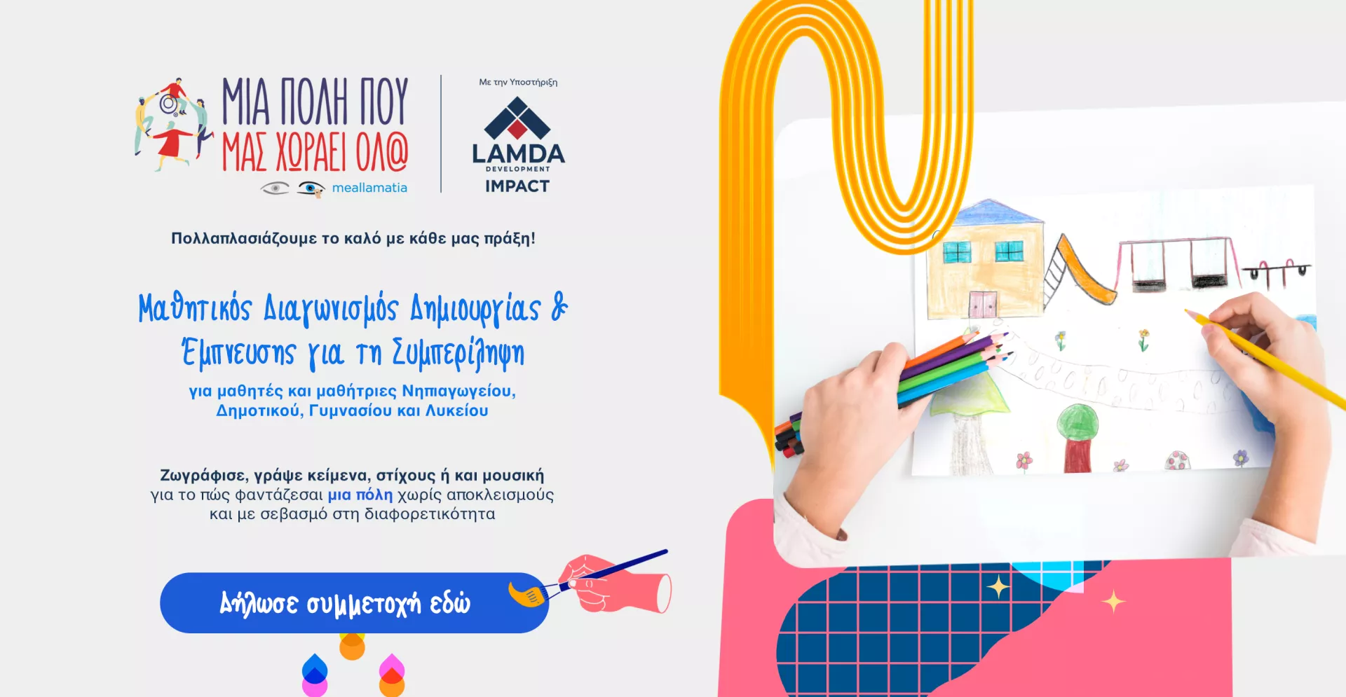 Μαθητικός Διαγωνισμός 